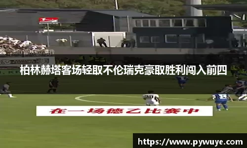 柏林赫塔客场轻取不伦瑞克豪取胜利闯入前四