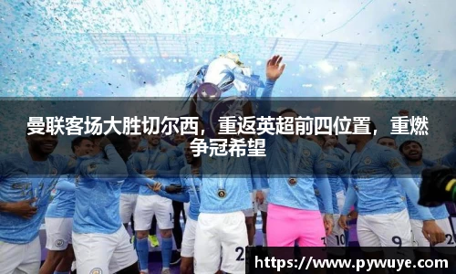 曼联客场大胜切尔西，重返英超前四位置，重燃争冠希望