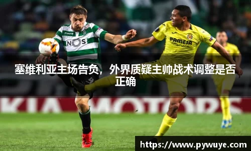 塞维利亚主场告负，外界质疑主帅战术调整是否正确