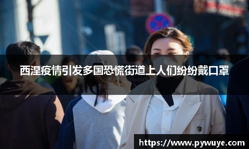 西涅疫情引发多国恐慌街道上人们纷纷戴口罩