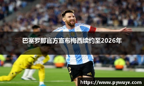 巴塞罗那官方宣布梅西续约至2026年