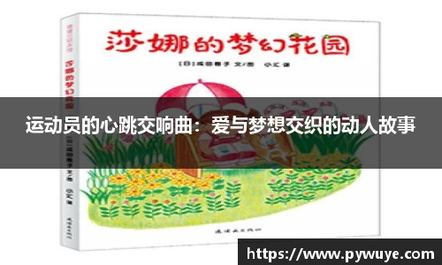 运动员的心跳交响曲：爱与梦想交织的动人故事