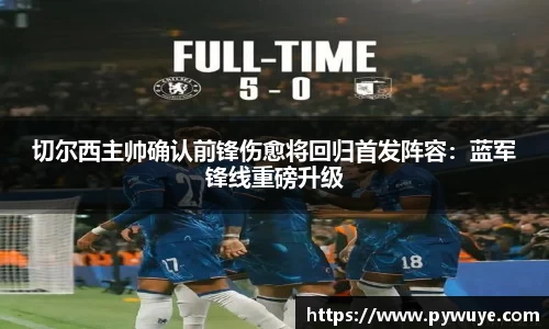 切尔西主帅确认前锋伤愈将回归首发阵容：蓝军锋线重磅升级