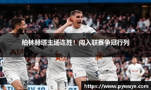 柏林赫塔主场连胜！闯入联赛争冠行列