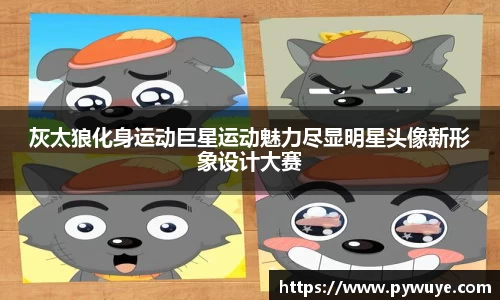 灰太狼化身运动巨星运动魅力尽显明星头像新形象设计大赛