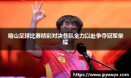 喀山足球比赛精彩对决各队全力以赴争夺冠军荣耀