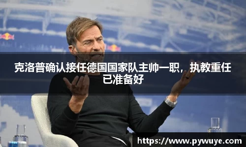 克洛普确认接任德国国家队主帅一职，执教重任已准备好