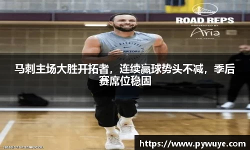 马刺主场大胜开拓者，连续赢球势头不减，季后赛席位稳固