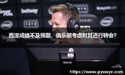 西涅成绩不及预期，俱乐部考虑对其进行转会？