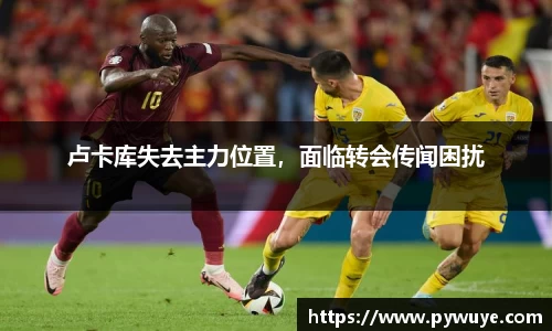 卢卡库失去主力位置，面临转会传闻困扰