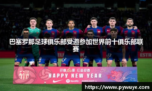 巴塞罗那足球俱乐部受邀参加世界前十俱乐部联赛