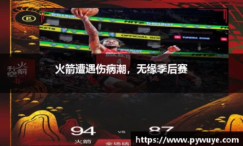 火箭遭遇伤病潮，无缘季后赛