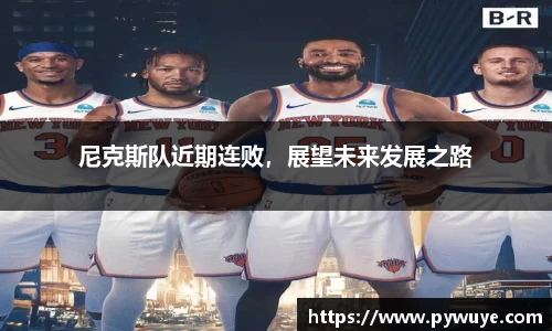 尼克斯队近期连败，展望未来发展之路