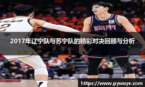 2017年辽宁队与苏宁队的精彩对决回顾与分析