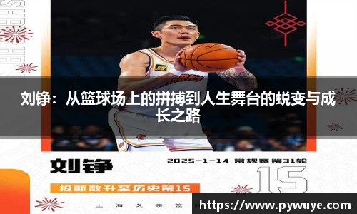 刘铮：从篮球场上的拼搏到人生舞台的蜕变与成长之路