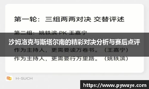 沙姆洛克与斯塔尔南的精彩对决分析与赛后点评