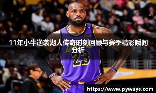 11年小牛逆袭湖人传奇时刻回顾与赛季精彩瞬间分析