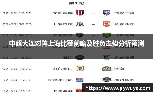 中超大连对阵上海比赛前瞻及胜负走势分析预测
