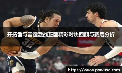 开拓者与雷霆激战正酣精彩对决回顾与赛后分析