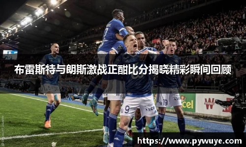 布雷斯特与朗斯激战正酣比分揭晓精彩瞬间回顾