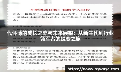 代怀博的成长之路与未来展望：从新生代到行业领军者的蜕变之旅