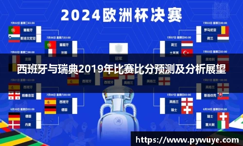 西班牙与瑞典2019年比赛比分预测及分析展望