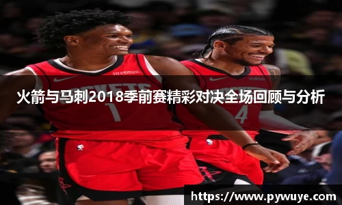 火箭与马刺2018季前赛精彩对决全场回顾与分析