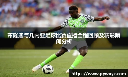 布隆迪与几内亚足球比赛直播全程回顾及精彩瞬间分析