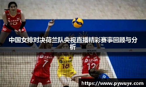 中国女排对决荷兰队央视直播精彩赛事回顾与分析