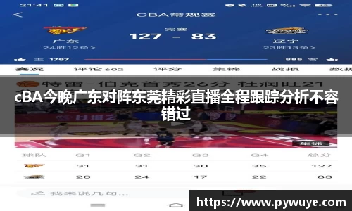 cBA今晚广东对阵东莞精彩直播全程跟踪分析不容错过
