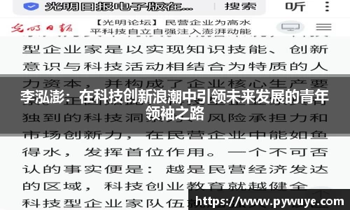 李泓澎：在科技创新浪潮中引领未来发展的青年领袖之路