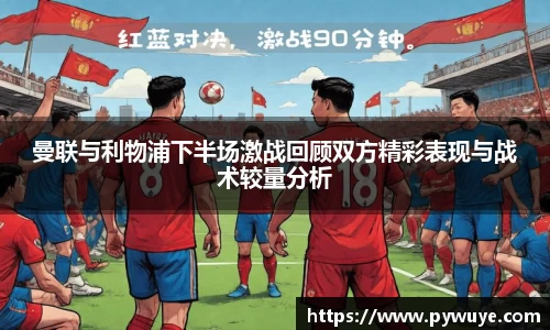 曼联与利物浦下半场激战回顾双方精彩表现与战术较量分析
