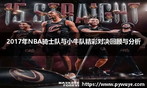 2017年NBA骑士队与小牛队精彩对决回顾与分析