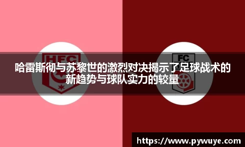 哈雷斯彻与苏黎世的激烈对决揭示了足球战术的新趋势与球队实力的较量