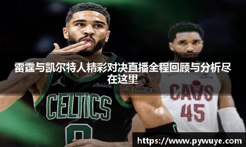 雷霆与凯尔特人精彩对决直播全程回顾与分析尽在这里