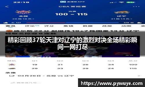 精彩回顾37轮天津对辽宁的激烈对决全场精彩瞬间一网打尽