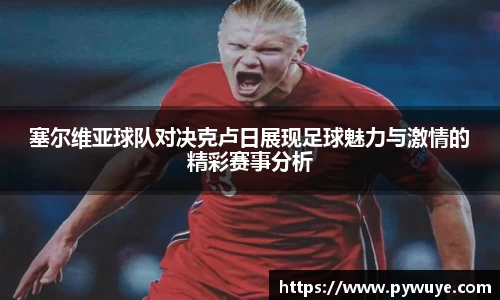 塞尔维亚球队对决克卢日展现足球魅力与激情的精彩赛事分析