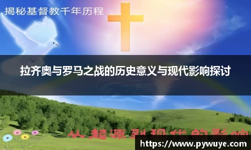 拉齐奥与罗马之战的历史意义与现代影响探讨