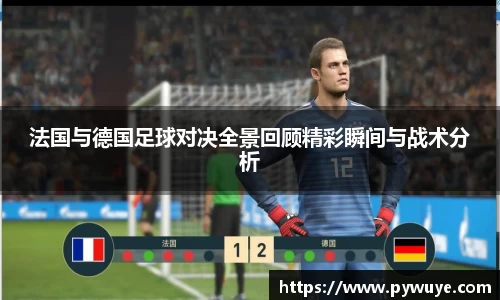 法国与德国足球对决全景回顾精彩瞬间与战术分析