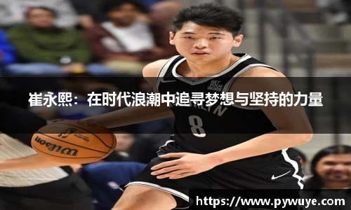 崔永熙：在时代浪潮中追寻梦想与坚持的力量