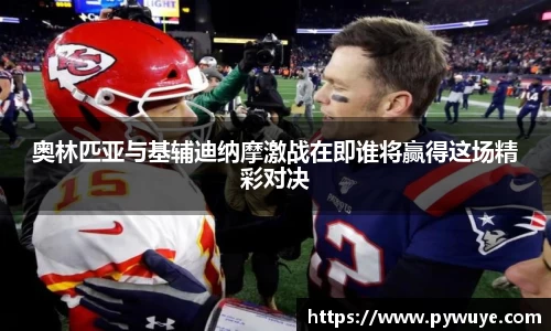 奥林匹亚与基辅迪纳摩激战在即谁将赢得这场精彩对决