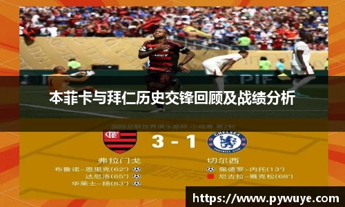 本菲卡与拜仁历史交锋回顾及战绩分析