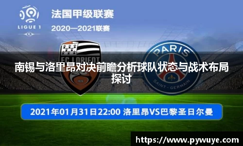 南锡与洛里昂对决前瞻分析球队状态与战术布局探讨