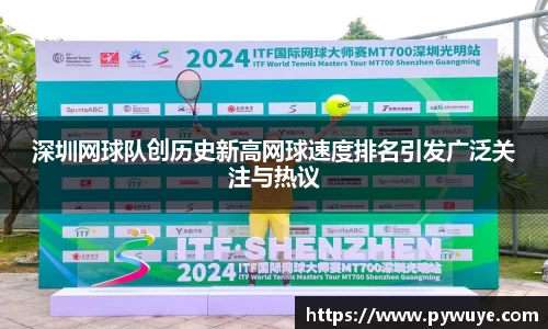 深圳网球队创历史新高网球速度排名引发广泛关注与热议