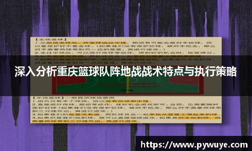 深入分析重庆篮球队阵地战战术特点与执行策略