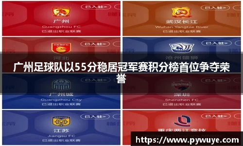 广州足球队以55分稳居冠军赛积分榜首位争夺荣誉