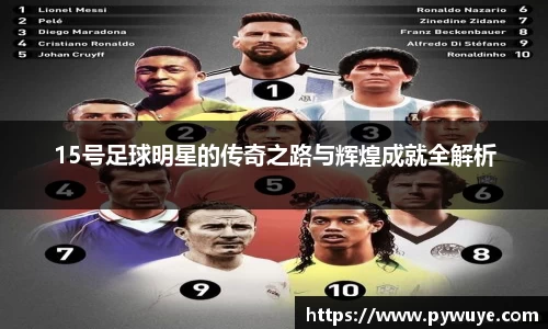 15号足球明星的传奇之路与辉煌成就全解析