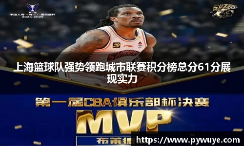 上海篮球队强势领跑城市联赛积分榜总分61分展现实力