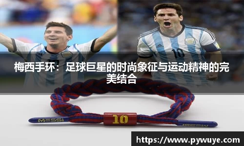 梅西手环：足球巨星的时尚象征与运动精神的完美结合