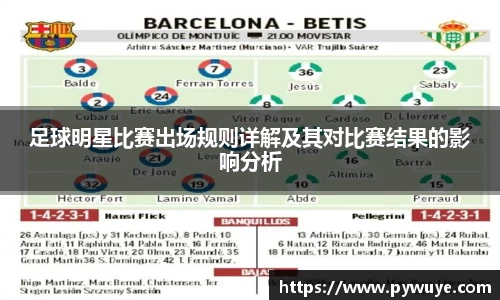 足球明星比赛出场规则详解及其对比赛结果的影响分析